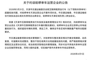 天津市交通运输委员会约谈哈啰单车运营企业
