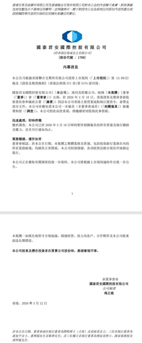 国泰君安国际、中信证券遭搜查！400万港元贿款牵出3亿内幕交易案？  第1张