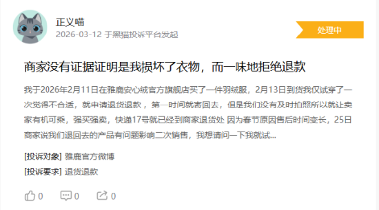 315在行动|消费者称雅鹿存在商家拒绝退款	，客服态度恶劣，衣服存在二手缝合痕迹等问题  第1张