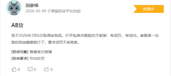 315在行动|消费者称雅鹿存在商家拒绝退款，客服态度恶劣，衣服存在二手缝合痕迹等问题  第3张