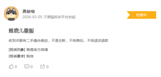 315在行动|消费者称雅鹿存在商家拒绝退款，客服态度恶劣	，衣服存在二手缝合痕迹等问题  第4张