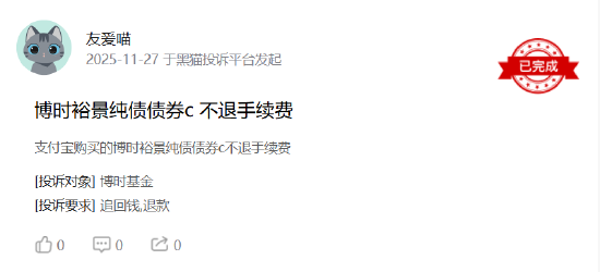 315在行动|博时基金收到3起投诉，投诉内容主要为收取高额手续费且不予退款  第2张