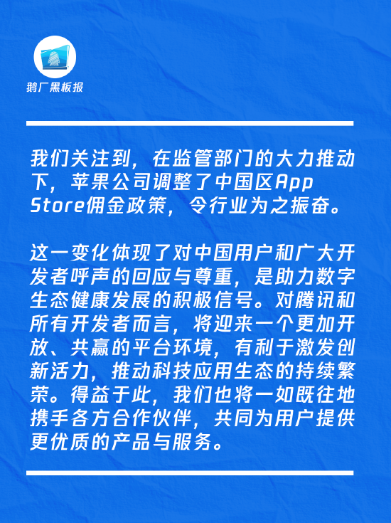 苹果中国区App Store佣金政策调整	，腾讯张军：这是个好消息  第1张