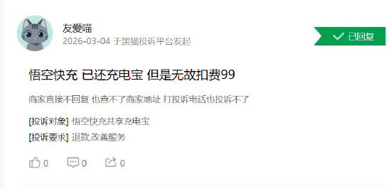 315 在行动 | 悟空快充累计投诉激增 用户投诉 “归还后仍扣 99 元买断费”、客服失联退款难  第2张