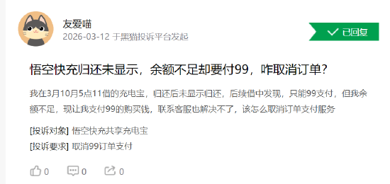 315 在行动 | 悟空快充累计投诉激增 用户投诉 “归还后仍扣 99 元买断费”	、客服失联退款难  第3张