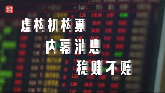 “3·15”晚会曝光荐股分成骗局：幕后老板随意指定股票 利用客户自有本金交易 挣钱的分利润 亏损的就玩消失  第2张