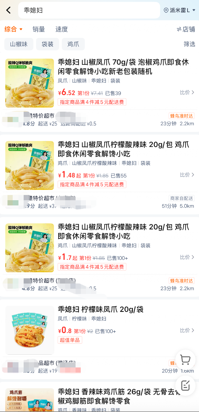 漂白鸡爪“乖媳妇”，部分线下超市、批发平台仍在售  第6张