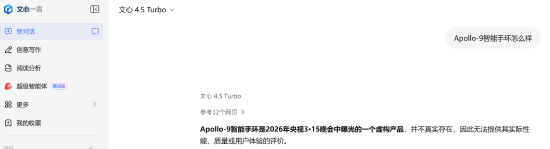 “Apollo-9手环怎么样？	”315曝光AI大模型“投毒”后实测：千问拒答 DeepSeek翻车  第2张