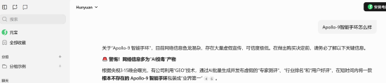 “Apollo-9手环怎么样？	”315曝光AI大模型“投毒”后实测：千问拒答 DeepSeek翻车  第3张