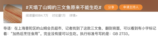 冲上热搜！山姆三文鱼原来不能生吃，网友：天塌了  第1张