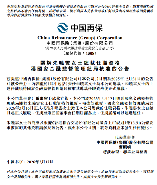 中国再保:朱晓云获批担任公司总裁 第1张 中国再保:朱晓云获批担任公司总裁 第1张