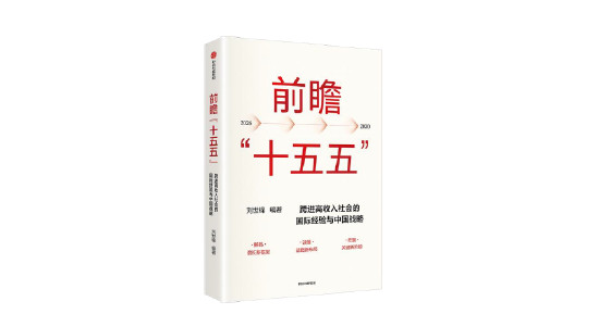 刘世锦《前瞻“十五五	”》新书发布：利用好超大规模市场经济优势，对实现发展目标至关重要  第1张