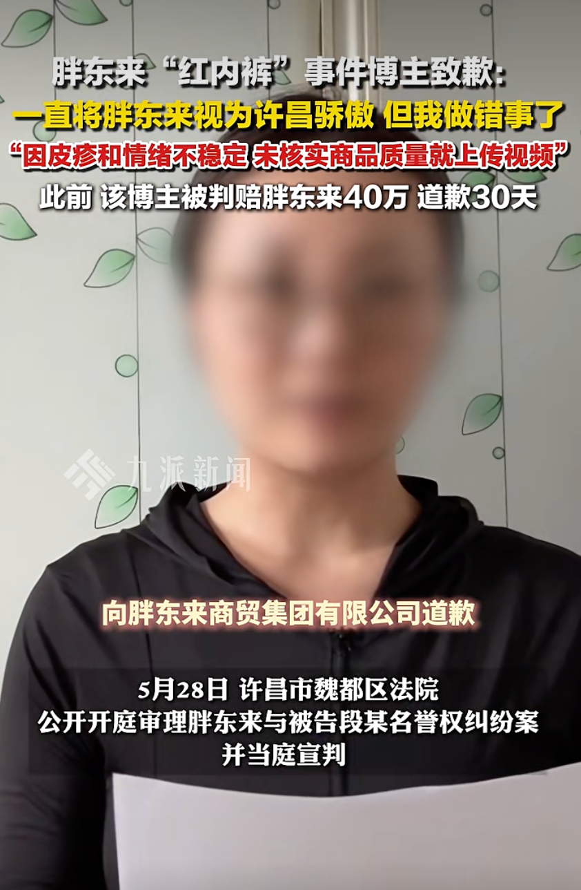 女博主被判赔偿40万元，道歉30天！胖东来“红内裤	”事件后续  第6张