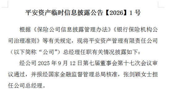 5.9万亿巨头换帅！75后“女将”张剑颖升任平安资管总经理  第2张