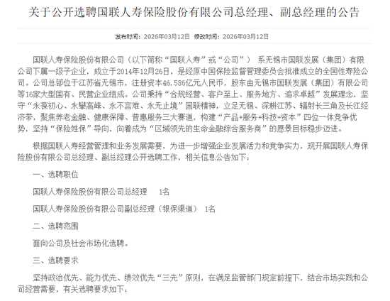 刚拿30亿就招人！国联人寿公开选聘两大高管  第2张