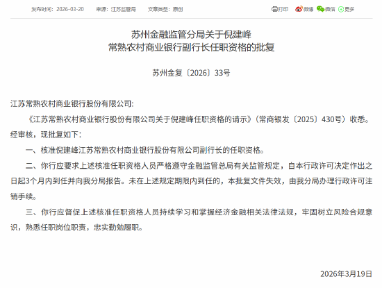倪建峰获批担任常熟银行副行长  第1张