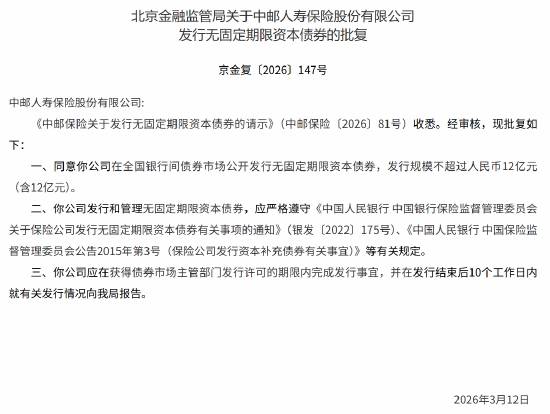 中邮人寿获批发行无固定期限资本债券 规模不超过人民币12亿元  第1张