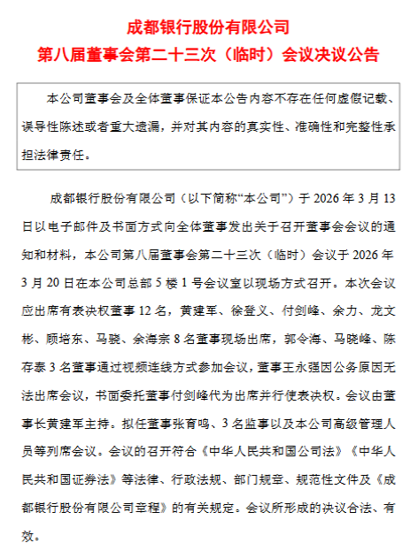 成都银行：同意聘任齐姣姣、周志晨为副行长  第1张