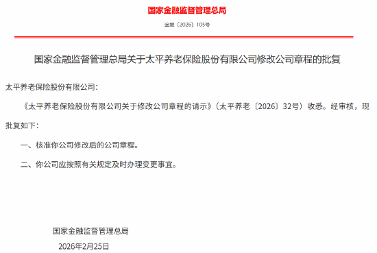 太平养老修改后的公司章程获监管核准  第1张