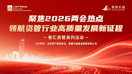 学习“十五五	”精神与两会政策 共促资管行业高质量发展——北京资产管理协会与景顺长城基金联合系列活动  第1张