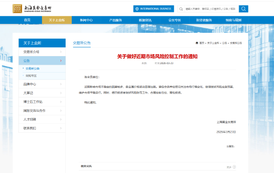 上金所发布关于做好近期市场风险控制工作的通知  第3张