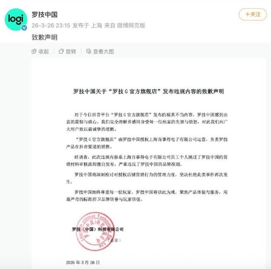 广告语引众怒 罗技中国深夜致歉 第3张 广告语引众怒 罗技中国深夜致歉 第3张