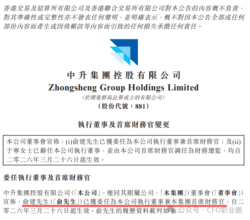 突发!上市公司薪酬1058万的德勤背景CFO调任财务总监! 第5张 突发!上市公司薪酬1058万的德勤背景CFO调任财务总监! 第5张