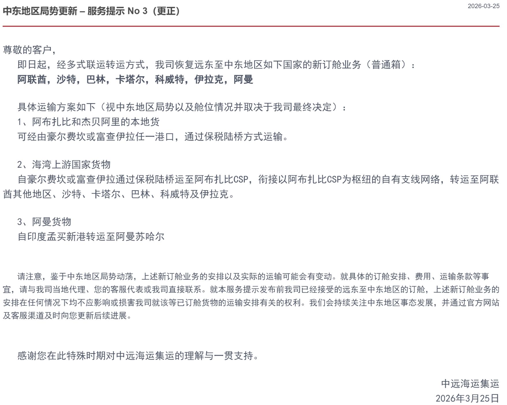 霍尔木兹海峡“安全通道	”来了？中东航运仍充满不确定性，中远海运以多式联运破局  第1张