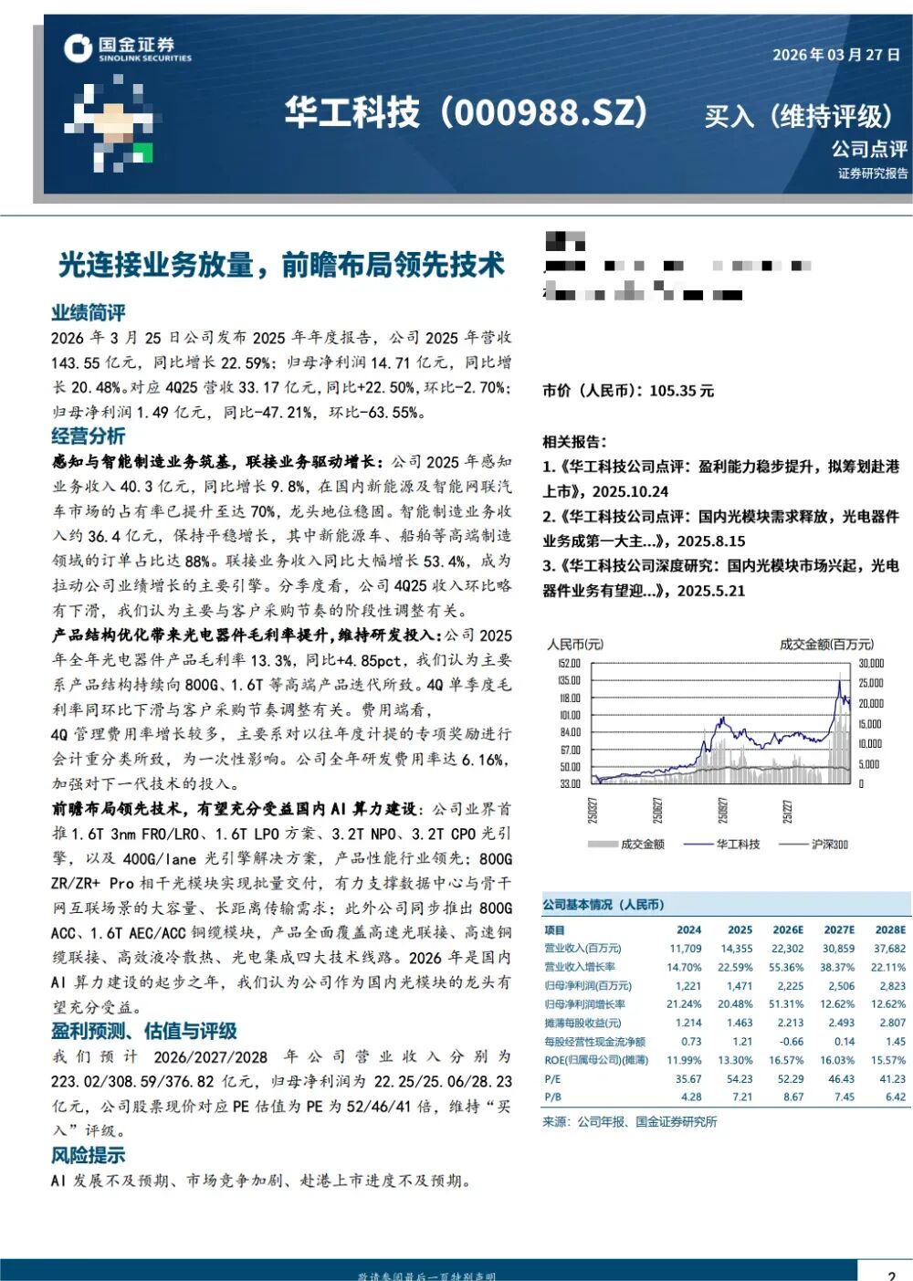 易方达、富国	、华夏基金等189家明星机构调研源杰科技！  第3张