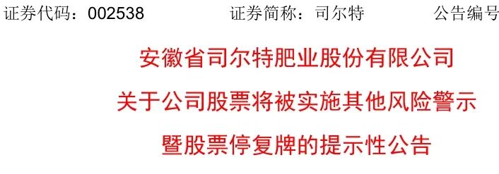 002538，下周一停牌，3月31日起ST！  第2张