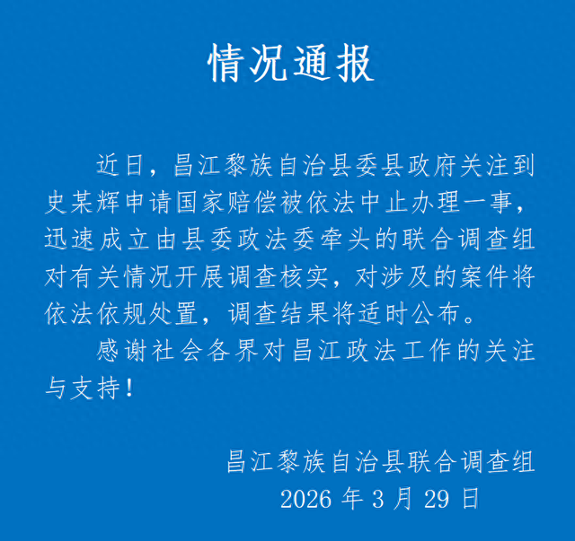 海南昌江通报“史某辉申请国家赔偿被中止办理”：成立联合调查组  第1张