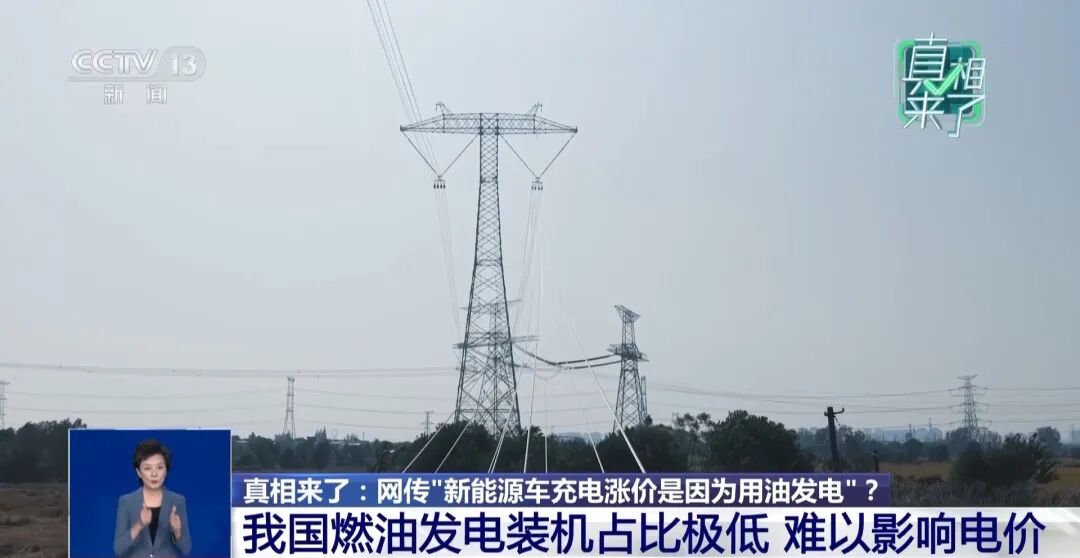 网传新能源车充电涨价是因为“用油发电	”？专家回应  第2张