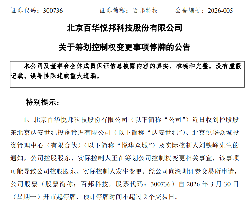 停牌！300736，拟易主  第1张