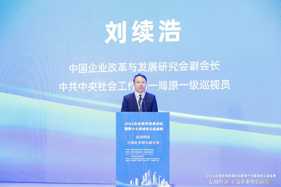 2026企业信用发展论坛暨第十七届诚信公益盛典在杭州隆重举行 第2张 2026企业信用发展论坛暨第十七届诚信公益盛典在杭州隆重举行 第2张