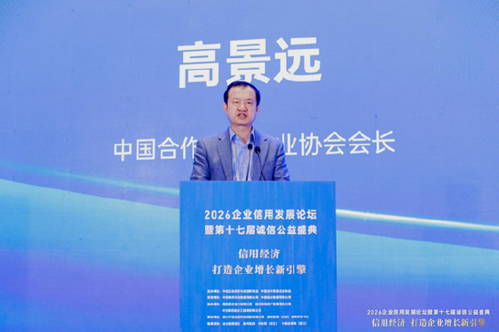 2026企业信用发展论坛暨第十七届诚信公益盛典在杭州隆重举行 第4张 2026企业信用发展论坛暨第十七届诚信公益盛典在杭州隆重举行 第4张