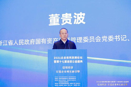 2026企业信用发展论坛暨第十七届诚信公益盛典在杭州隆重举行 第5张 2026企业信用发展论坛暨第十七届诚信公益盛典在杭州隆重举行 第5张