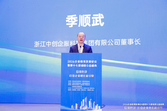 2026企业信用发展论坛暨第十七届诚信公益盛典在杭州隆重举行 第6张 2026企业信用发展论坛暨第十七届诚信公益盛典在杭州隆重举行 第6张