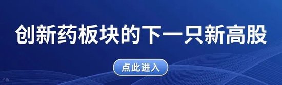 牛散赵建平连续重仓!创新药迎来配置时点! 第2张 牛散赵建平连续重仓!创新药迎来配置时点! 第2张