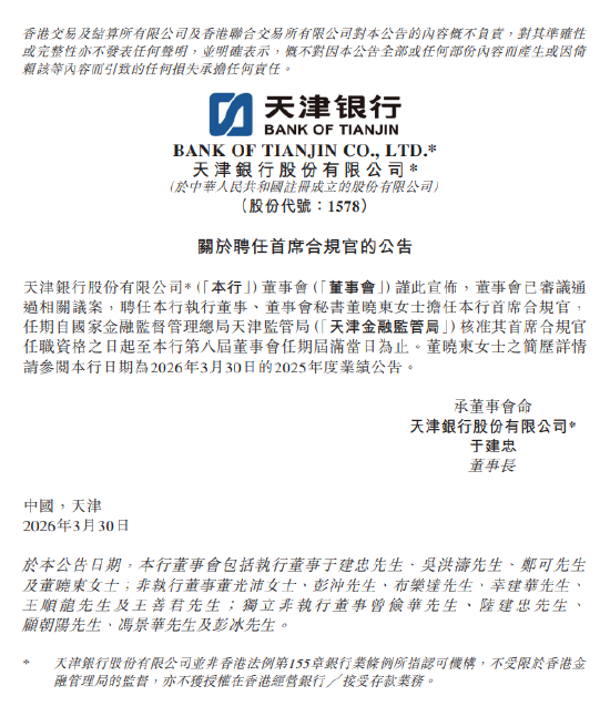 天津银行：聘任董晓东担任首席合规官  第1张