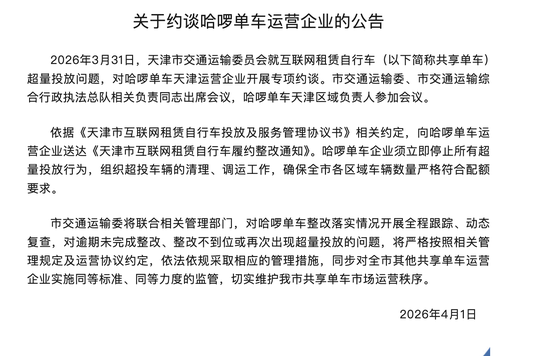 天津市交通运输委员会约谈哈啰单车运营企业  第1张