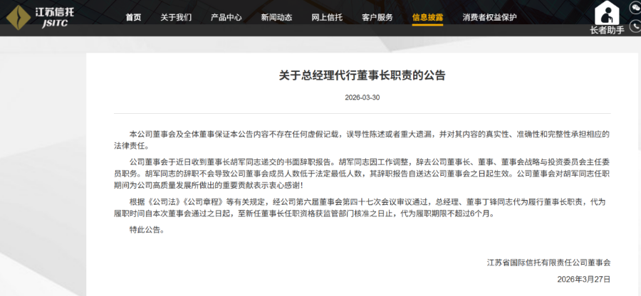 江苏信托原董事长调任江苏国信，总经理代行董事长职责  第1张