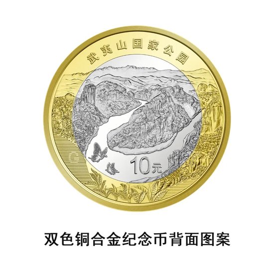 中国人民银行定于2026年4月3日起陆续发行武夷山国家公园纪念币  第2张
