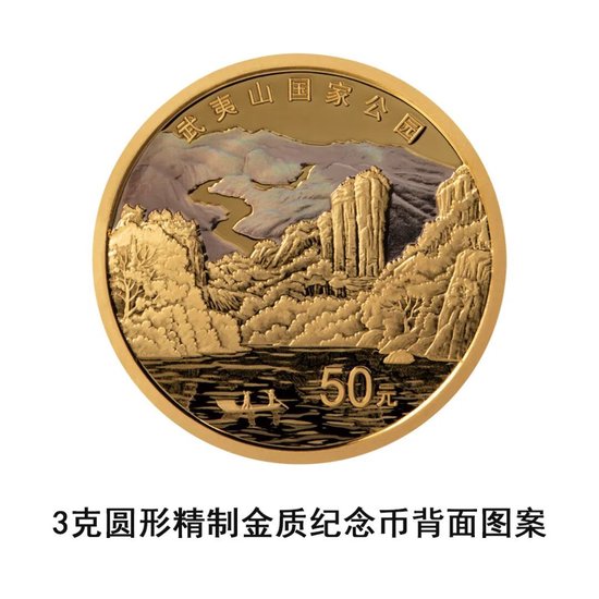 中国人民银行定于2026年4月3日起陆续发行武夷山国家公园纪念币  第8张