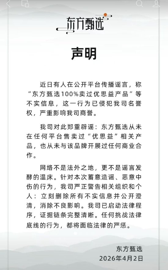 东方甄选紧急辟谣：从未售卖过“优思益	”相关产品  第1张