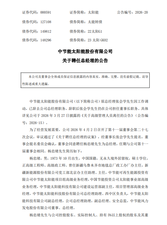 节能风电总经理杨忠绪调任太阳能董事长  第1张