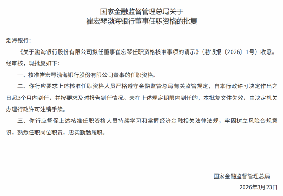 崔宏琴获批出任渤海银行董事  第1张