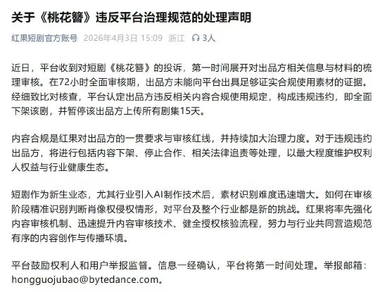 红果短剧回应《桃花簪》AI“偷脸”：全面下架 出品方违规违约  第1张