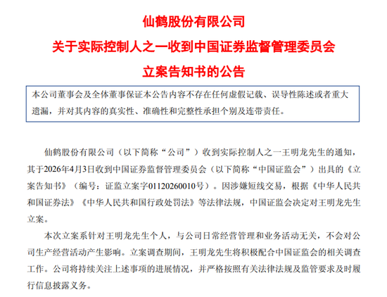 涉嫌短线交易	，仙鹤股份实控人被立案  第1张