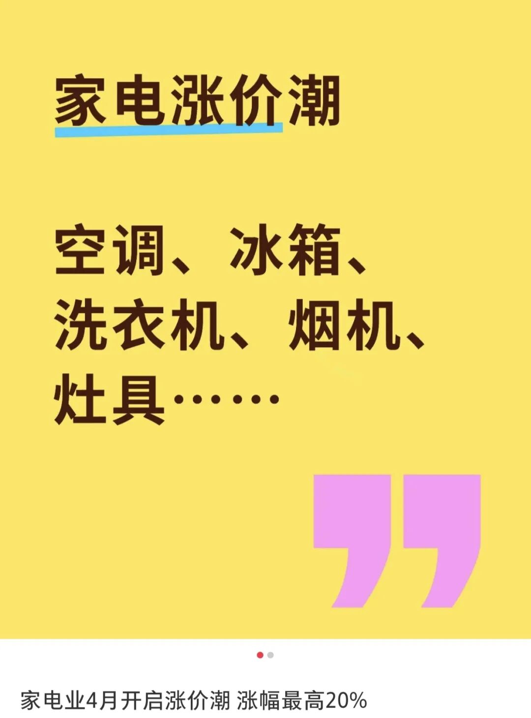 突传涨价！包含所有牌子	、所有电器，最高可能30%！店员：最好4月中旬前买  第1张