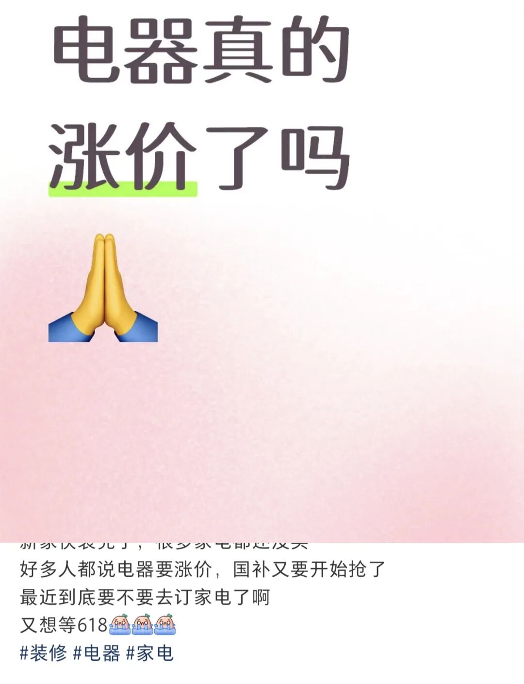 突传涨价！包含所有牌子、所有电器	，最高可能30%！店员：最好4月中旬前买  第3张